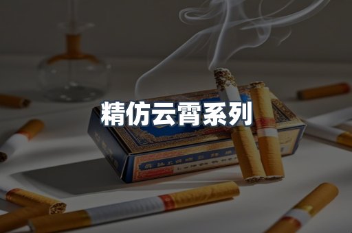 精仿云霄系列
